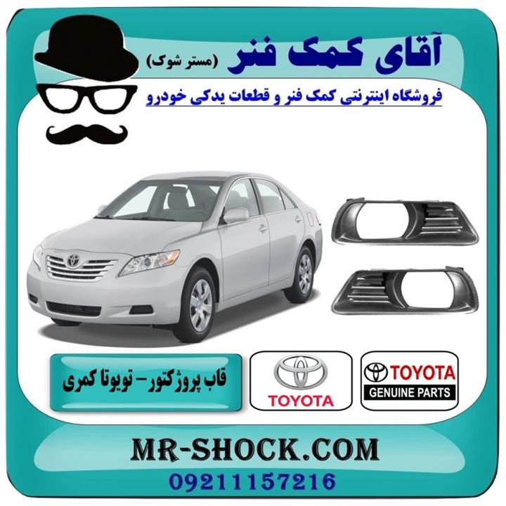 قاب پروژکتور جلو تویوتا کمری 2007-2010 برند اصلی تویوتا جنیون